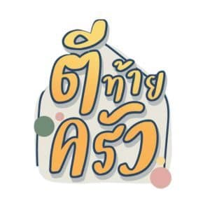 ดีไซน์ที่ยังไม่ได้ตั้งชื่อ